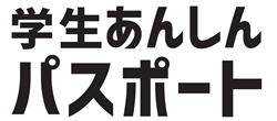 スマホでかんたん学生保険「学生あんしんパスポート」